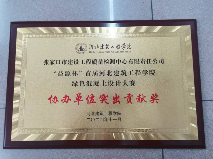 建發(fā)集團檢測中心榮獲“益源杯”首屆河北建筑工程學(xué)院綠色混凝土設(shè)計大賽協(xié)辦單位突出貢獻獎